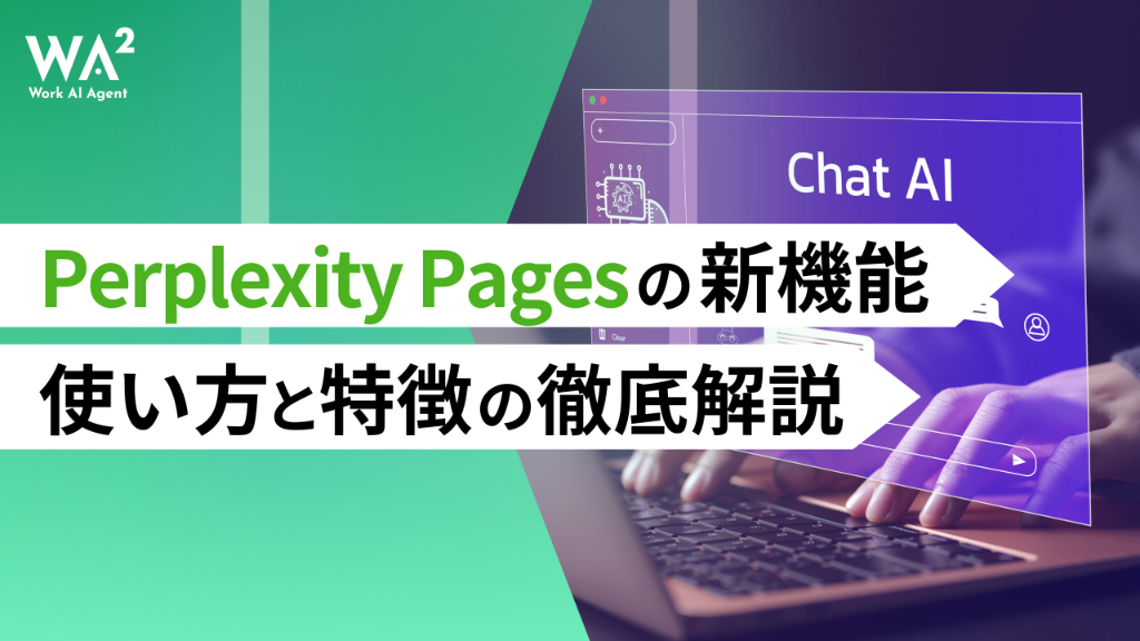 Perplexity Pagesの新機能！使い方と特徴を徹底解説
